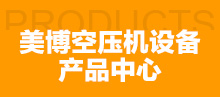 美博空壓機設備產(chǎn)品中心