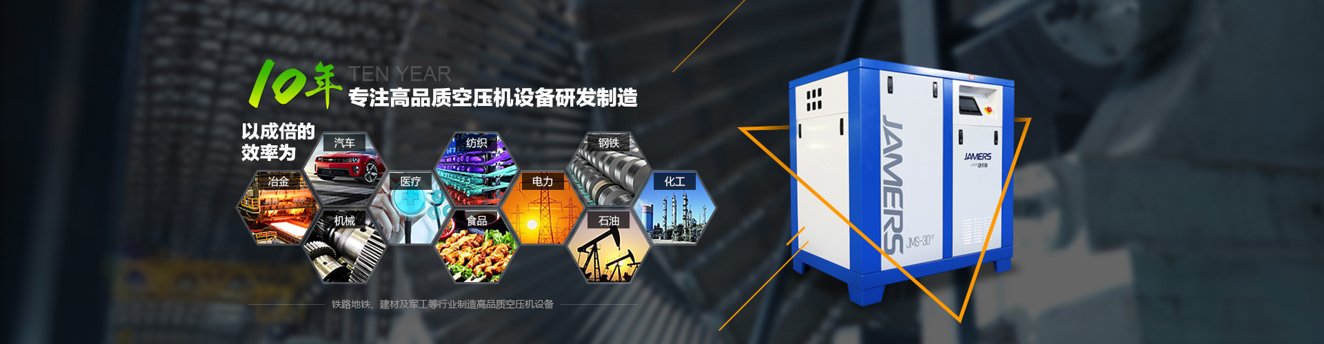 10年專(zhuān)注高品質(zhì)空壓機設備研發(fā)制造